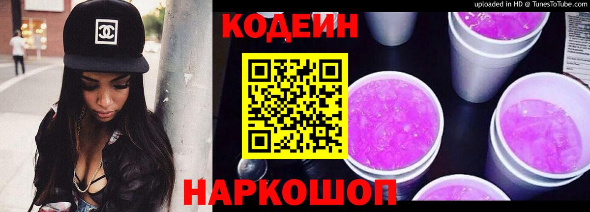 Codein Purple Drank  Codein напиток Lean (лин)  Ступино  Вход с VPN 